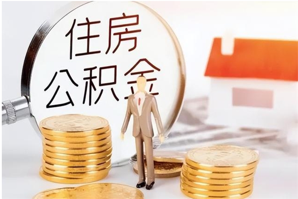 宁德住房公积金提取额度怎么算（公积金的提取额度）